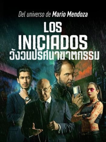 Los Iniciados (2023) วังวนปริศนาฆาตกรรม