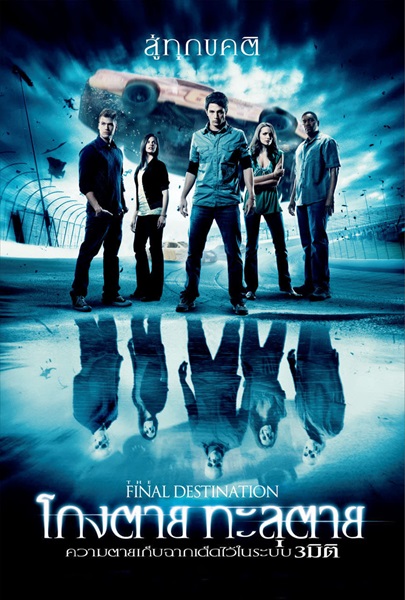 Final Destination 4 (2009) ไฟนอล เดสติเนชั่น 4 โกงตาย ทะลุตาย