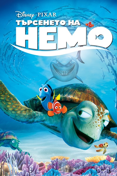 Finding Nemo (2003) นีโม…ปลาเล็ก หัวใจโต๊…โต