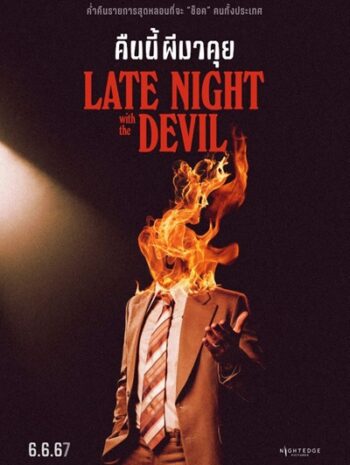 Late Night with the Devil (2023) คืนนี้ผีมาคุย