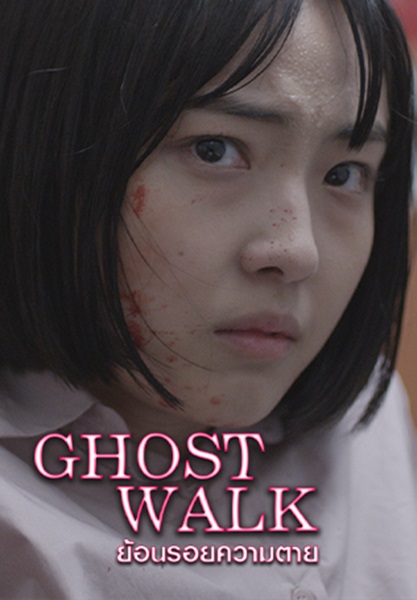 Ghost Walk (2019) ย้อนรอยความตาย