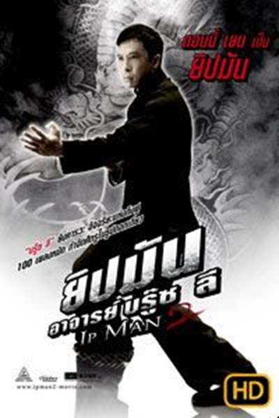 Ip Man 2 (2010) ยิปมัน อาจารย์บรู๊ซ ลี