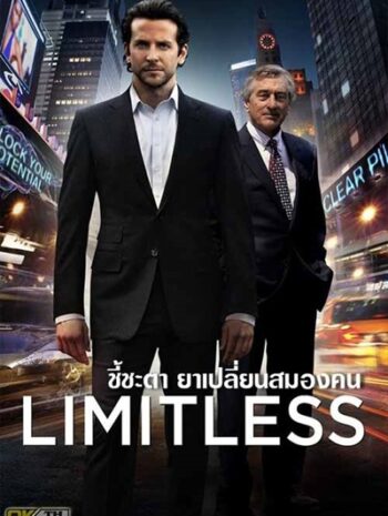 Limitless (2011) ชี้ชะตา ยาเปลี่ยนสมองคน