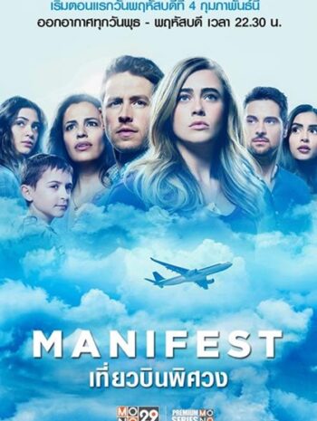 Manifest Season 1 (2018) เที่ยวบินพิศวง