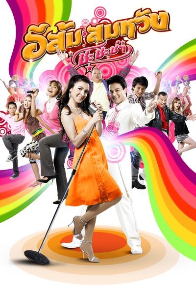 In Country Melody 2 (2011) อีส้ม สมหวัง ชะชะช่า