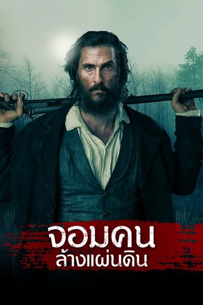 Free State of Jones (2016) จอมคนล้างแผ่นดิน