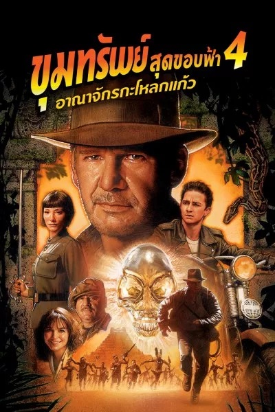 Indiana Jones 4 (2008) ขุมทรัพย์สุดขอบฟ้า 4 อาณาจักรกะโหลกแก้ว