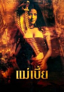 Mae Bia Snake Lady (2001) แม่เบี้ย