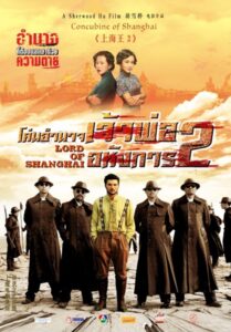 Lord of Shanghai 2 (2020) โค่นอำนาจเจ้าพ่ออหังการ ภาค 2