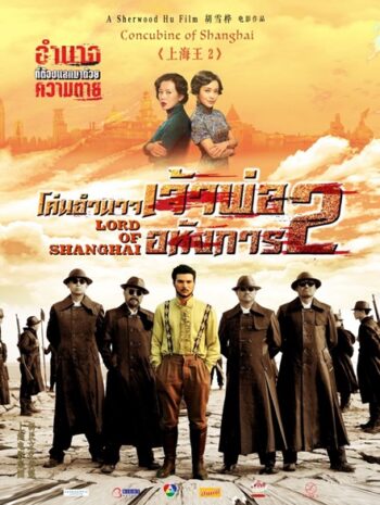 Lord of Shanghai 2 (2020) โค่นอำนาจเจ้าพ่ออหังการ ภาค 2