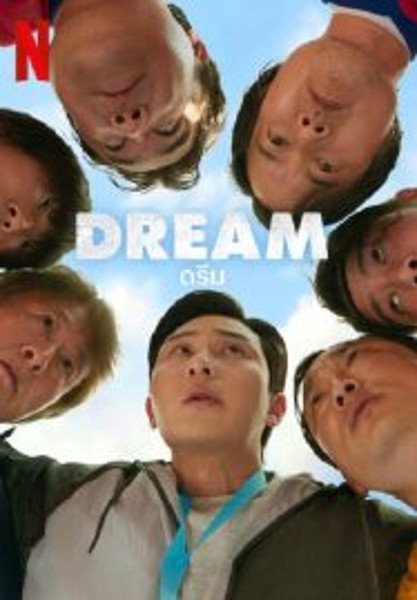 Dream ดรีม (2023)