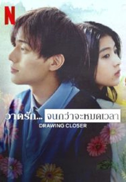 Drowing Closer วาดรัก…จนกว่าจะหมดเวลา (2024)