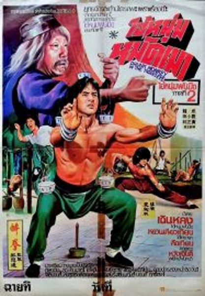 Drunken Master ไอ้หนุ่มหมัดเมา (1978)