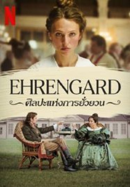 Ehrengard The Art of Seduction ศิลปะแห่งการยั่วยวน (2023)