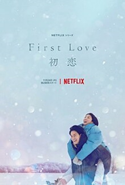 First Love (2022) รักแรก