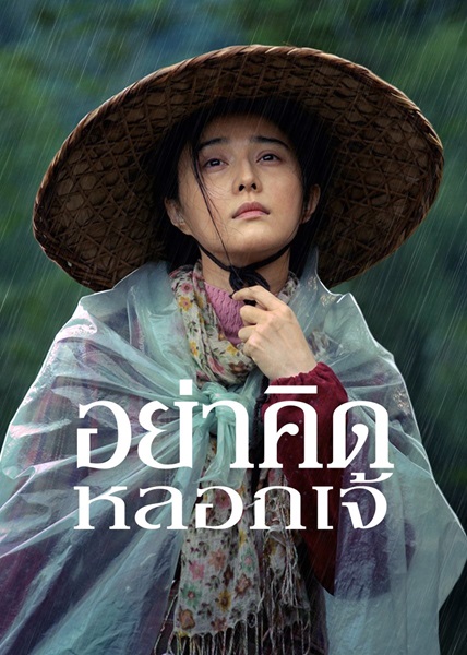 I Am Not Madame Bovary (2016) อย่าคิดหลอกเจ้