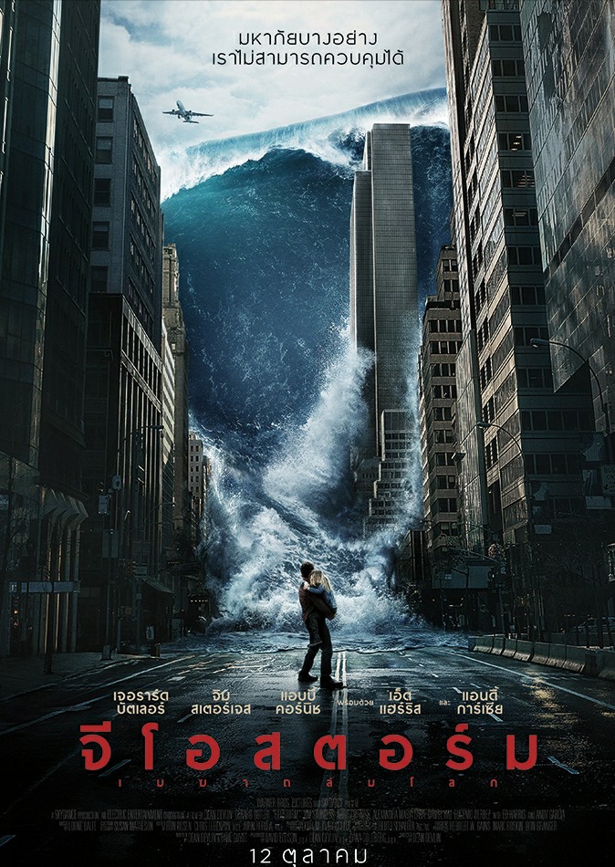 Geostorm เมฆาถล่มโลก (2017)