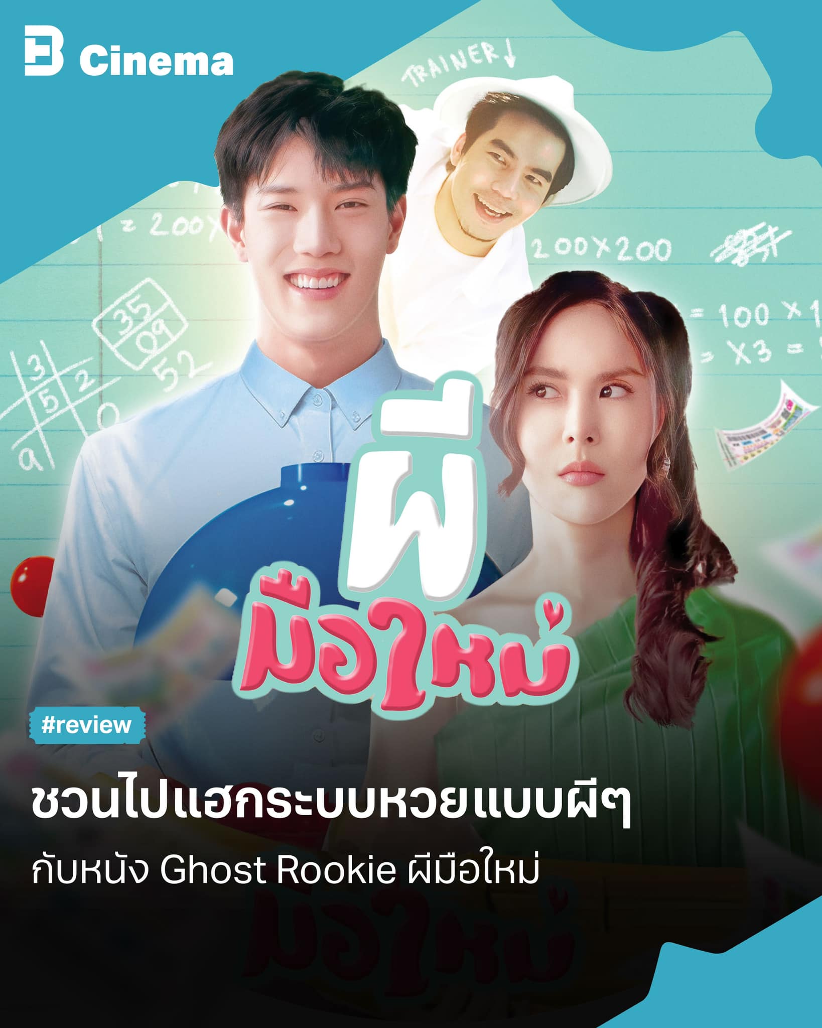 Ghost Rookie ผีมือใหม่ (2023)