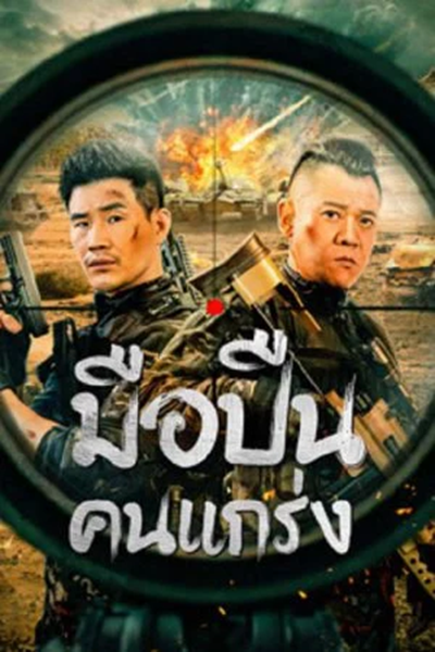 Hard Guy Sniper (2024) มือปืนคนแกร่ง