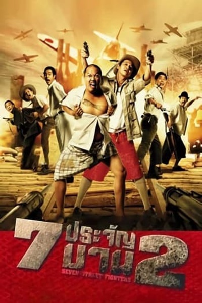 Heavens Seven 2 (2005) 7 ประจัญบาน 2