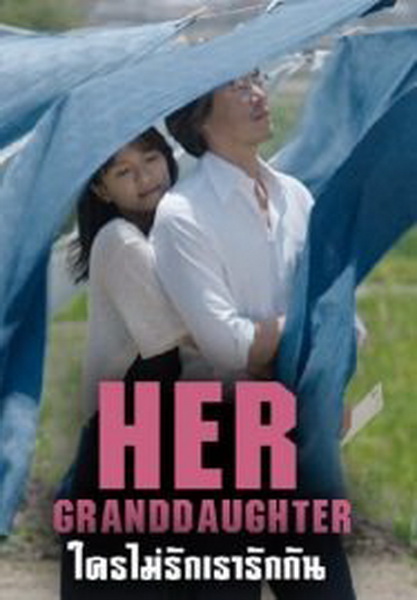 Her Granddaugther ใครไม่รัก เรารักกัน (2014)