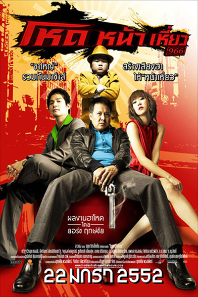 Hod Na Hiaw (2009) โหดหน้าเหี่ยว