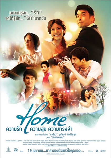 Home (2012) ความรัก ความสุข ความทรงจำ