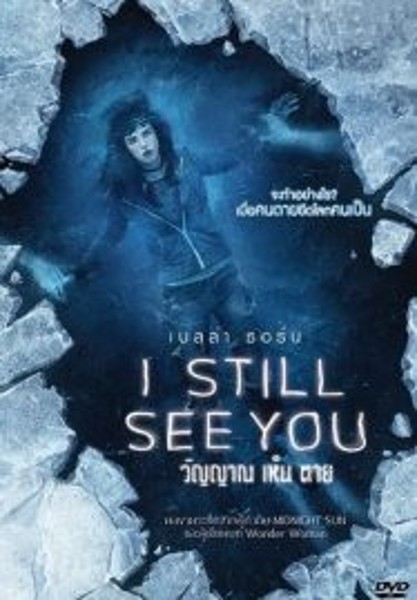 I Still See You วิญญาณ เห็น ตาย (2018)