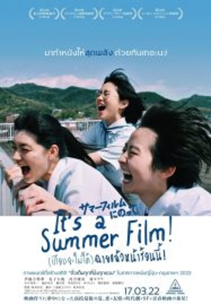 Its a Summer Film! (เกือบจะไม่ได้) ฉายแล้วหน้าร้อนนี้! (2020)