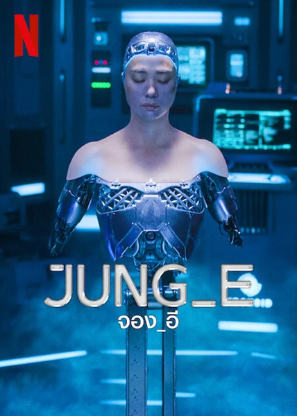 Jung E (2023) จอง อี