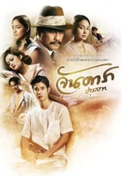 Jan Dara The Beginning จันดารา ปฐมบท (2012)