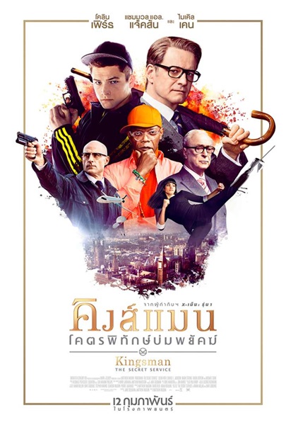 Kingsman 1 The Secret Service (2014) คิงส์แมน 1 โคตรพิทักษ์บ่มพยัคฆ์