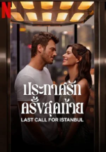 Last Call for Istanbul (2023) ประกาศรักครั้งสุดท้าย