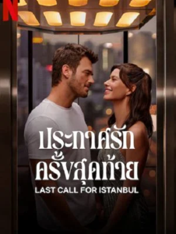 Last Call for Istanbul (2023) ประกาศรักครั้งสุดท้าย