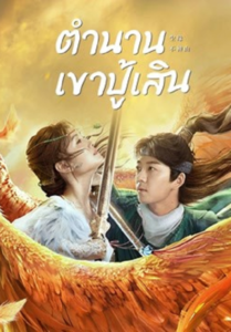 Legend of BuShenshan (2022) ตำนานเขาปู้เสิน