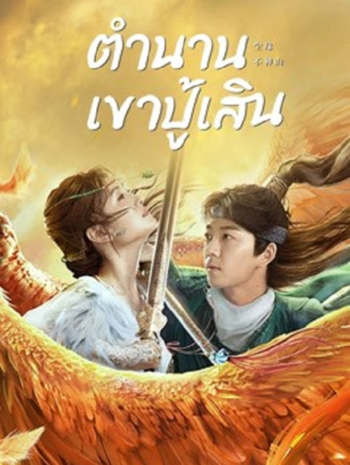 Legend of BuShenshan (2022) ตำนานเขาปู้เสิน