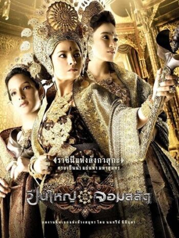 Legend of The Tsunami Warrior (2008) ปืนใหญ่ จอมสลัด