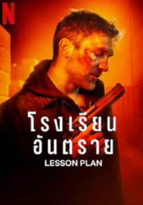 Lesson Plan (2022) โรงเรียนอันตราย