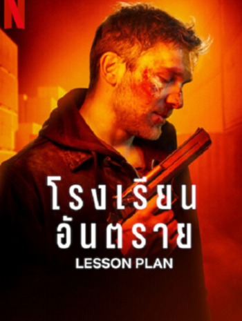 Lesson Plan (2022) โรงเรียนอันตราย