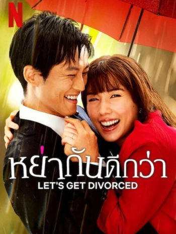 Let’s Get Divorced (2023) หย่ากันดีกว่า