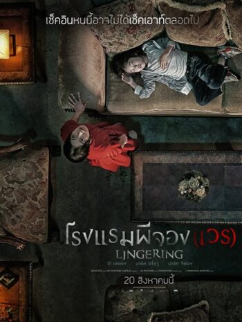 Lingering (2020) โรงแรมผีจอง(เวร)