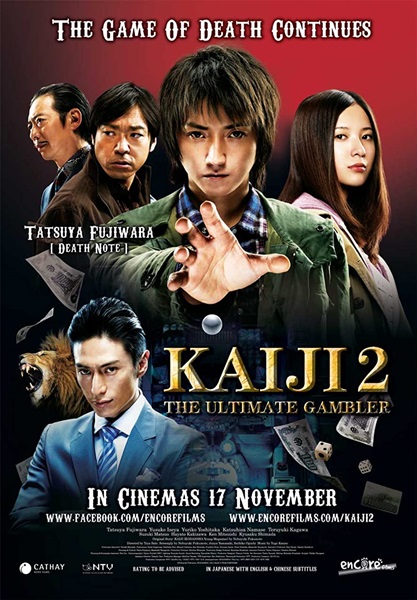 Kaiji 2 (2012) ไคจิ กลโกงมรณะ 2