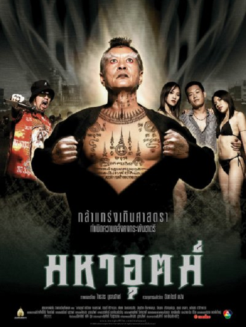 Maha ut (2003) มหาอุตม์