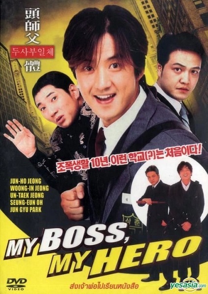 My Boss My Hero สั่งเจ้าพ่อไปเรียนหนังสือ (2001)