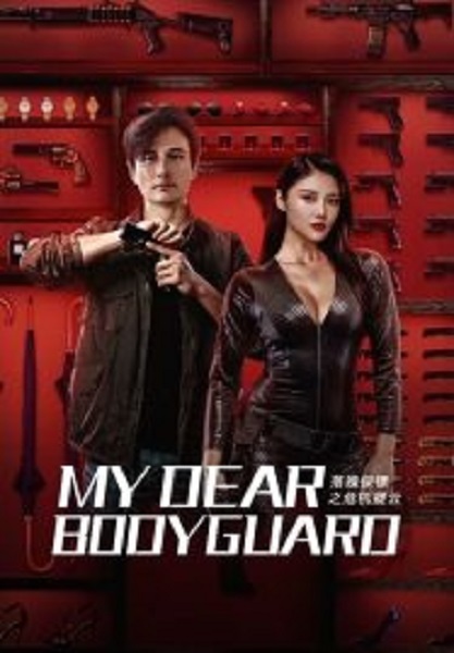 My Dear Bodyguard หญิงแกร่งบอดี้การ์ด (2022)