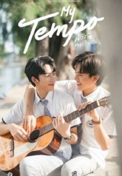 My Tempo น้องพี่ ดนตรี+เพื่อน (2022)