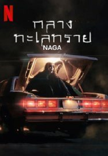 NAGA  กลางทะเลทราย (2023)