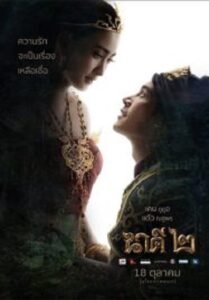 Nakee 2 นาคี 2 (2018)