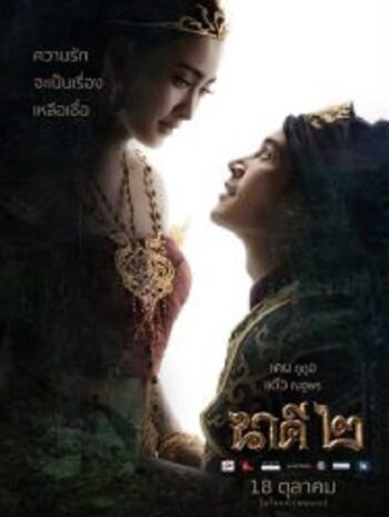 Nakee 2 นาคี 2 (2018)