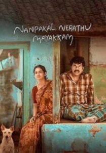 Nanpakal Nerathu Mayakkam ดุจดั่งฝันตอนกลางวัน (2023)